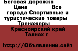 Беговая дорожка QUANTA › Цена ­ 58 990 - Все города Спортивные и туристические товары » Тренажеры   . Красноярский край,Талнах г.